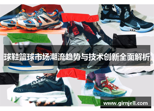 球鞋篮球市场潮流趋势与技术创新全面解析 球鞋篮球市场潮流趋势与技术创新全面解析